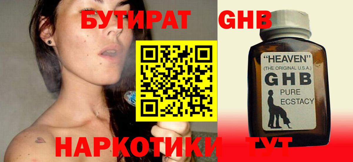 БУТИРАТ 1.4BDO Приморско-Ахтарск