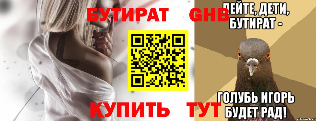 БУТИРАТ 1.4BDO  Вход с VPN  Приморско-Ахтарск 